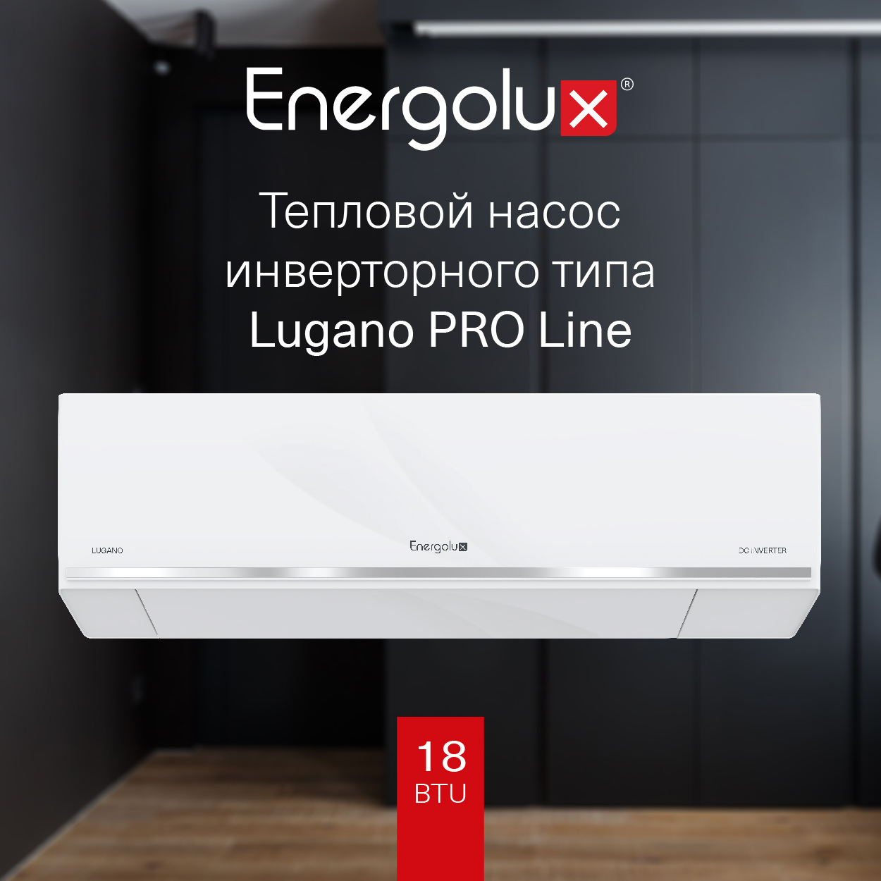 Тепловой насос инверторного типа Energolux Lugano PRO Line SAS18DL2-AI / SAU18DL2-AI — изображение 2